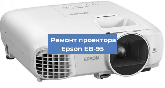 Замена лампы на проекторе Epson EB-95 в Воронеже